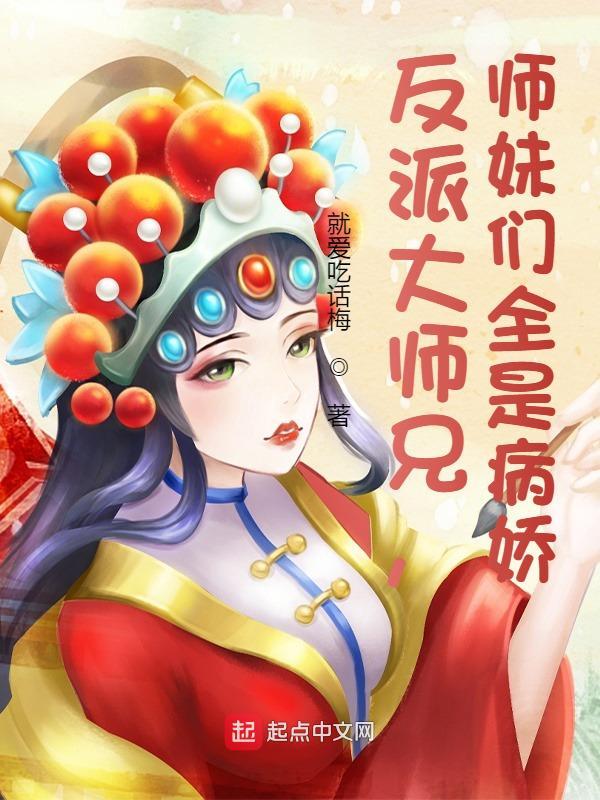 反派大师兄师妹们全是病娇简介