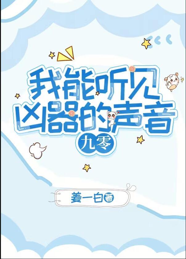 我能听见凶器的声音九零全文免费阅读