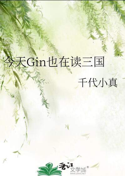 今天gin也在读三国免费