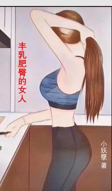 丰乳肥臀的女人穿什么衣服显身材