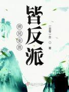 师兄全员皆反派文学