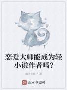 恋爱大师女主