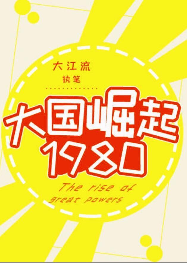 大国崛起1980有cp吗