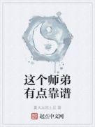 这个师弟有点冷