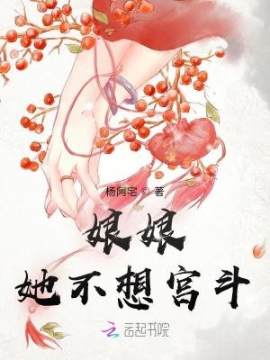 娘娘她不想宫斗了全文免费