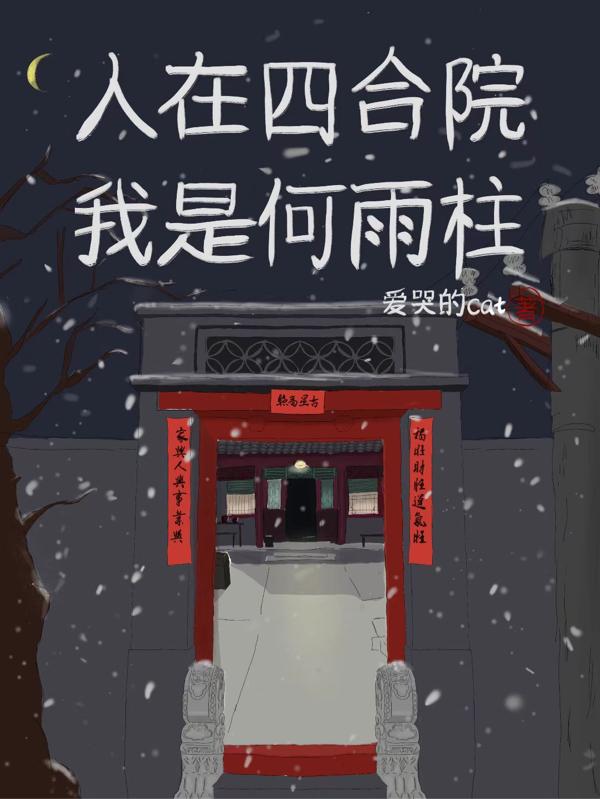 人在四合院我变成了何雨柱 阎罗松鼠_飞卢大神作家