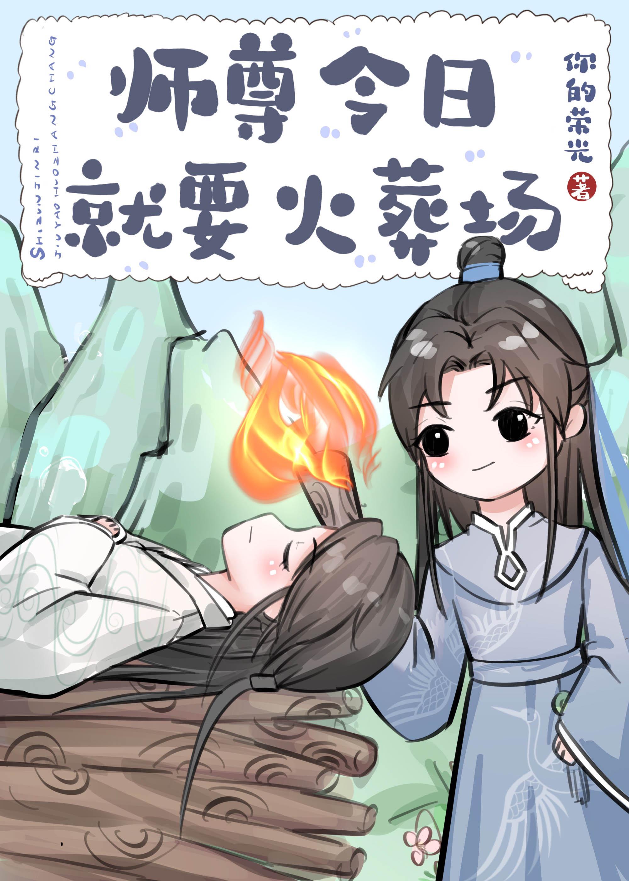 师尊今日就要火葬场免费