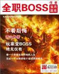 全职boss免费全文阅读