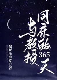 与教授同床的365天笔趣阁