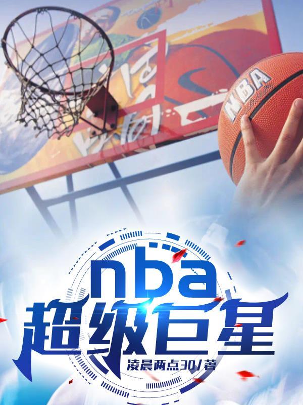 nba里的超级巨星