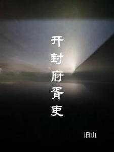 开封府小吏