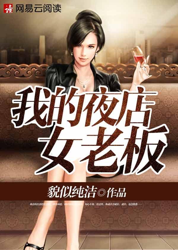 我的夜店女老板女主叫什么