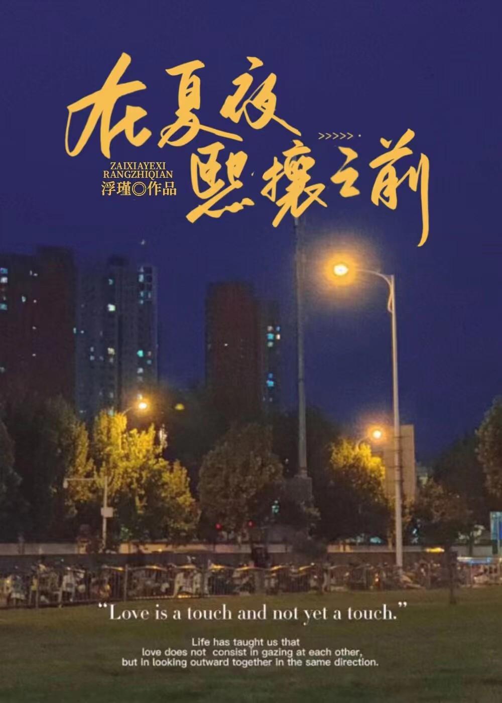 在夏夜繁茂时再见下一句