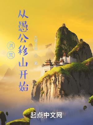 洪荒从愚公移山开始作者九尾天淼