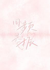 同频共振(校园出轨H) / 作者Y7