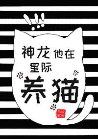 神龙他在星际养猫txt