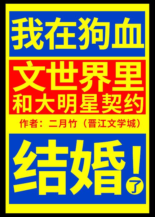 我在狗血文世界里和大明星契约结婚了番外