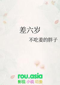 差六岁相冲反而好