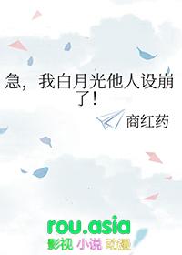 我白月光他人设崩了by商红药