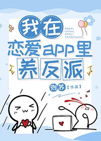 我在恋爱app里养崽崽