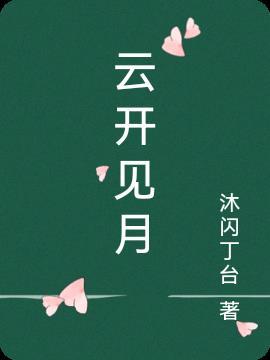 云开见月明 明鹿