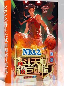 nba之天赋强到爆全文阅读