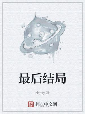 闯关东秀儿最后结局