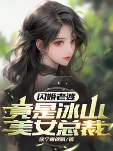 竟是冰山美女总裁TXT