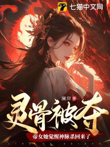 帝女她觉醒神脉杀回来了 第119章