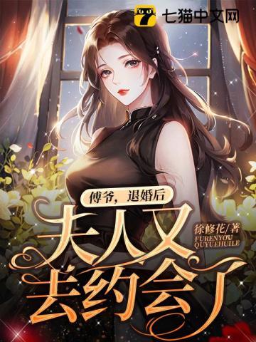 退婚后夫人又去约会了作者徐修花现言连载中