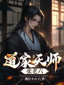 老六天师漫画免费阅读