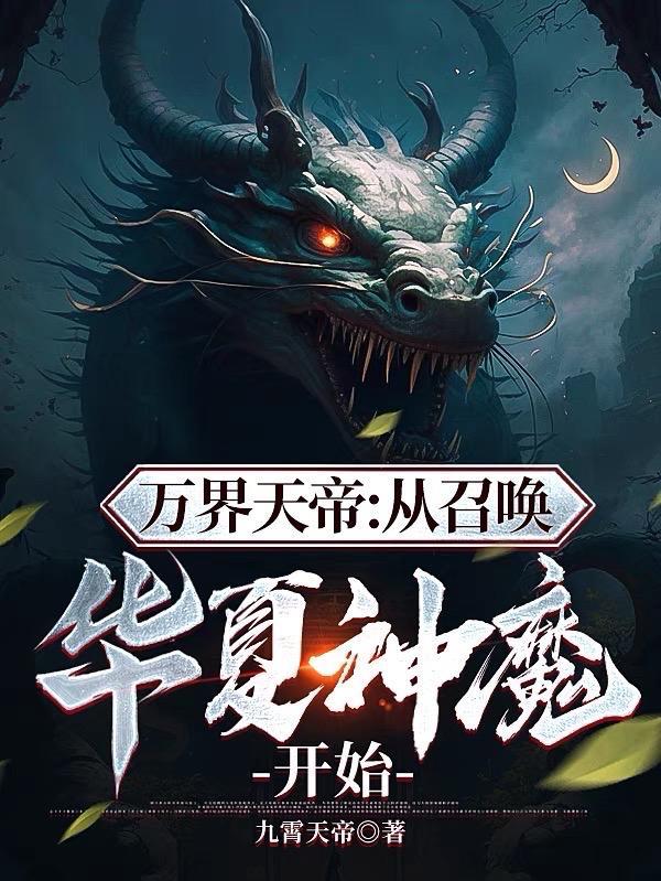 万界天帝从召唤华夏神魔开始 第603章