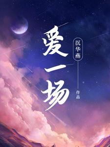 爱一场大结局是什么