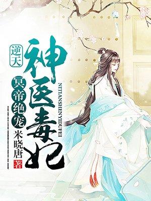 冥帝宠妃逆天神医毒妃