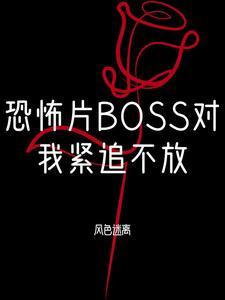 恐怖boss都对我情有独钟