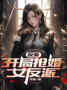 师姐是反派