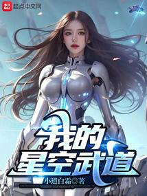 我的星空武道女主