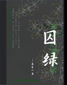 囚绿记中的绿指什么