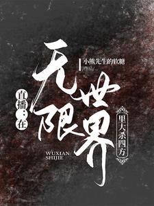 在无限世界直播成神