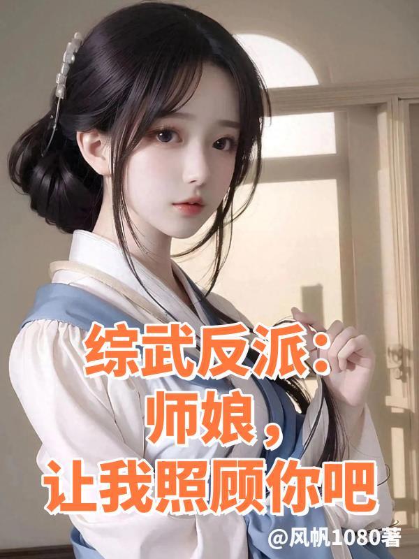 综武大反派师娘日后让我照顾你吧