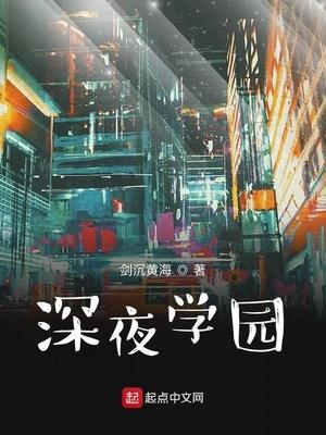 深夜学院学费