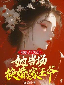 嫁个庶子又如何