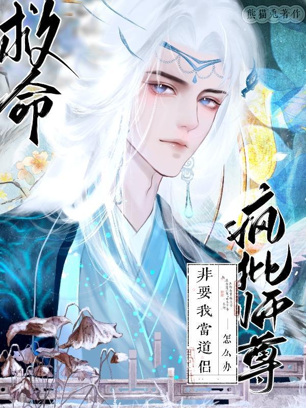 师尊是疯子