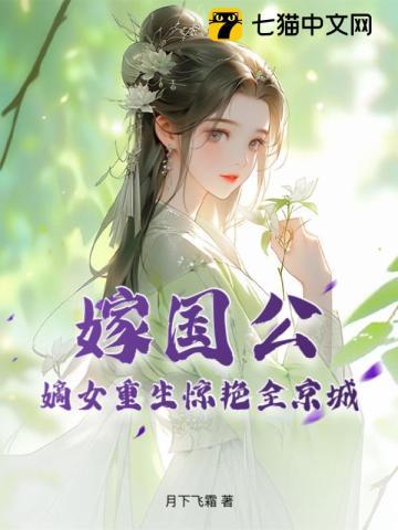 女主重生嫁给国公爷的