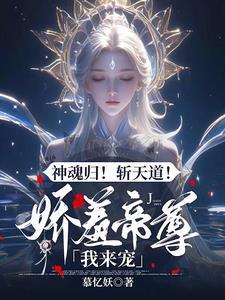 驭兽狂妃魔帝宠妻无度全文免费阅读