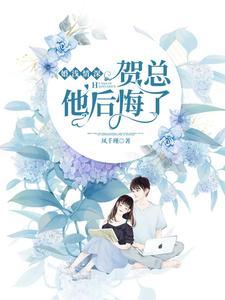 婚浅情深贺总他后悔了