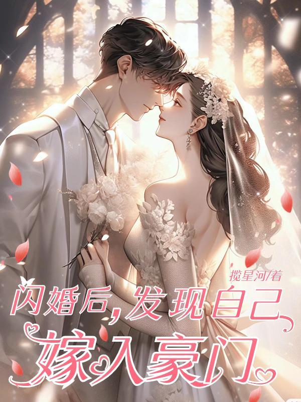 闪婚3个月