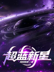 新星蓝眼镜怎么样