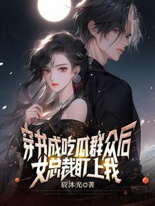 吃瓜少女穿成恶毒女配(穿书)