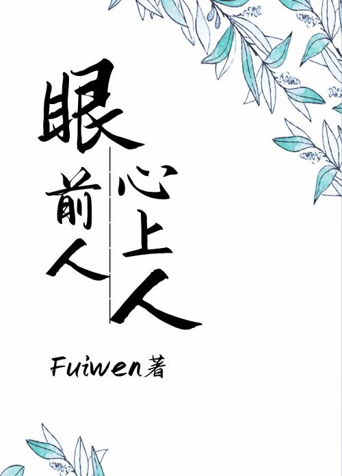 眼前人心上人Fuiwen